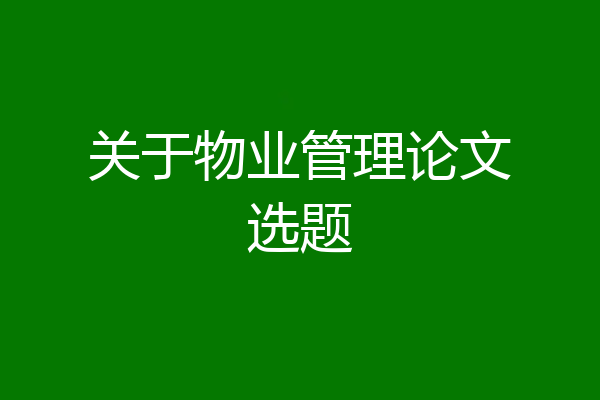 关于物业管理论文选题