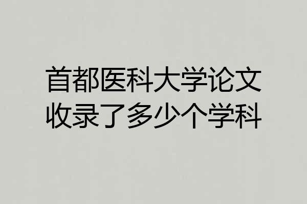 首都医科大学论文收录了多少个学科
