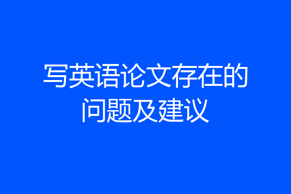 写英语论文存在的问题及建议