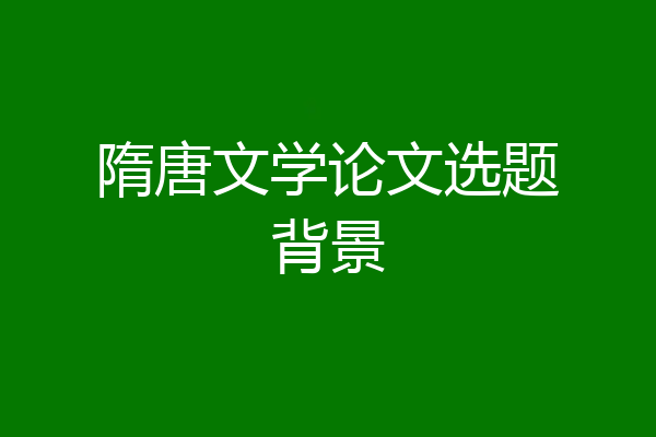 隋唐文学论文选题背景