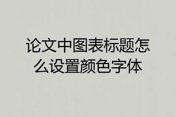 论文中图表标题怎么设置颜色字体