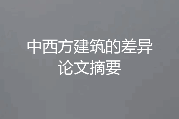 中西方建筑的差异论文摘要