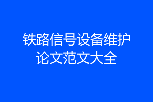 铁路信号设备维护论文范文大全