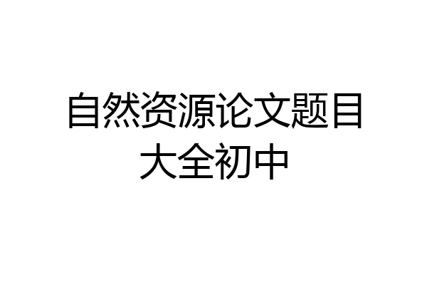 自然资源论文题目大全初中