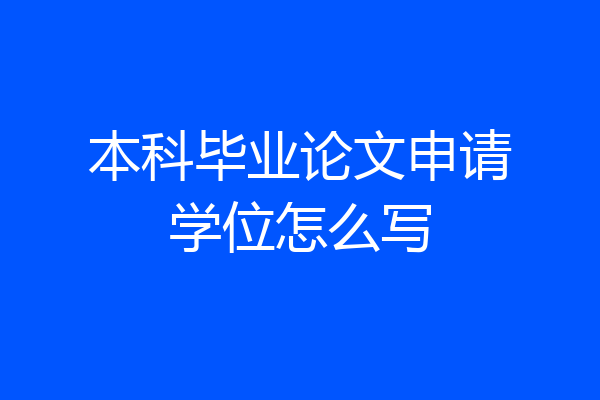 本科毕业论文申请学位怎么写