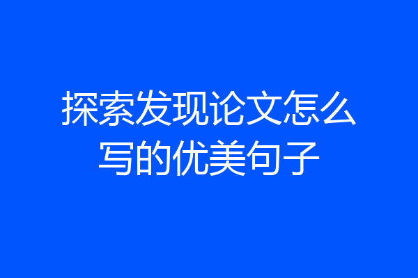 探索发现论文怎么写的优美句子