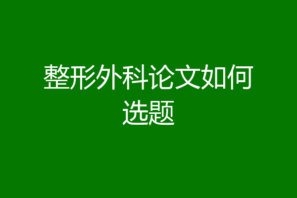 整形外科论文如何选题
