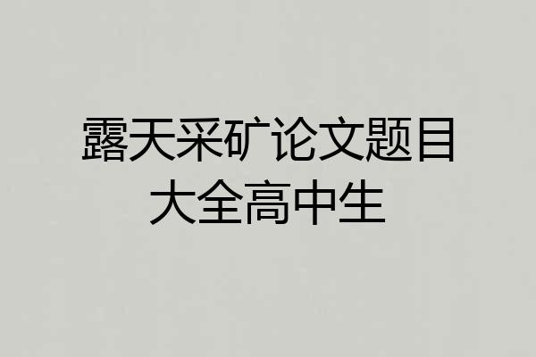 露天采矿论文题目大全高中生