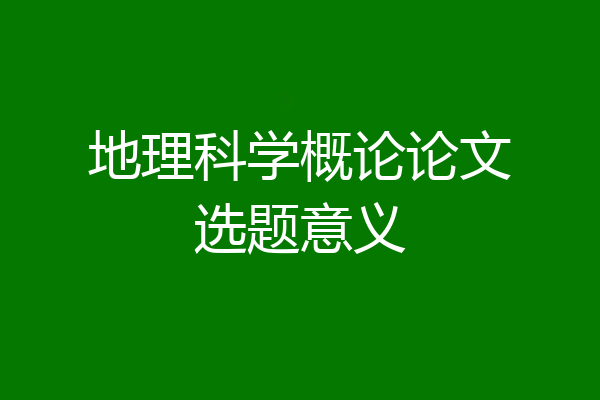 地理科学概论论文选题意义