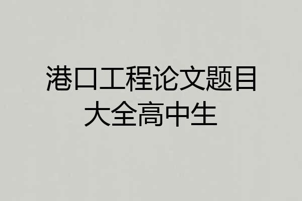 港口工程论文题目大全高中生