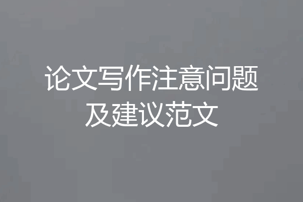 论文写作注意问题及建议范文