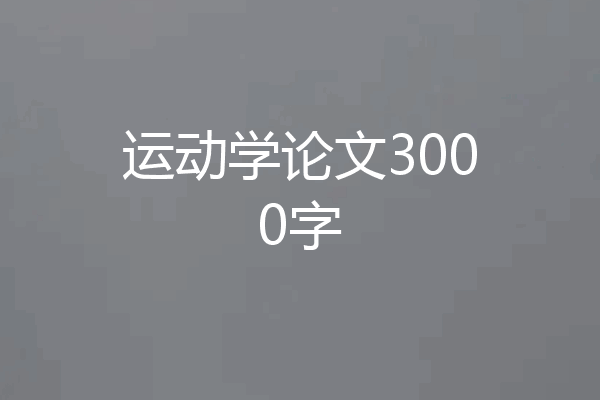 运动学论文3000字
