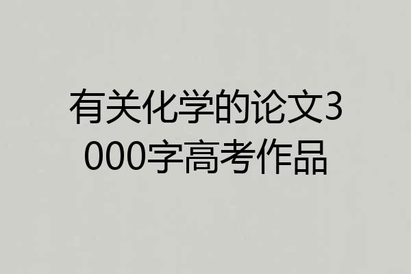 有关化学的论文3000字高考作品