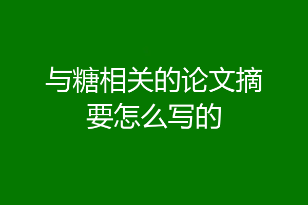 与糖相关的论文摘要怎么写的
