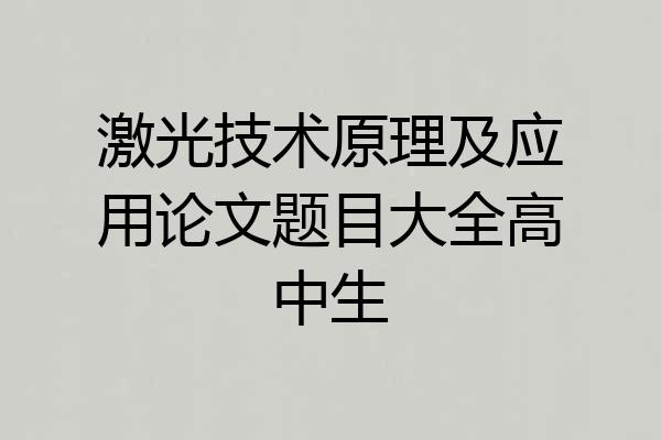 激光技术原理及应用论文题目大全高中生