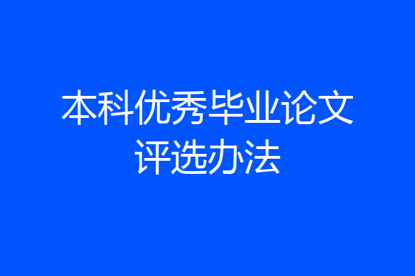 本科优秀毕业论文评选办法