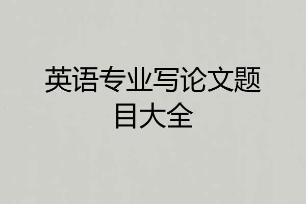 英语专业写论文题目大全