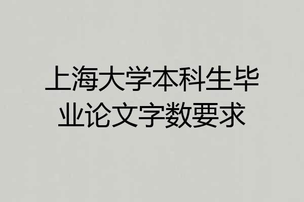 上海大学本科生毕业论文字数要求