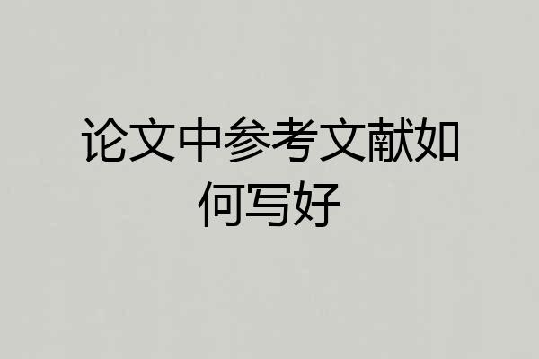 论文中参考文献如何写好