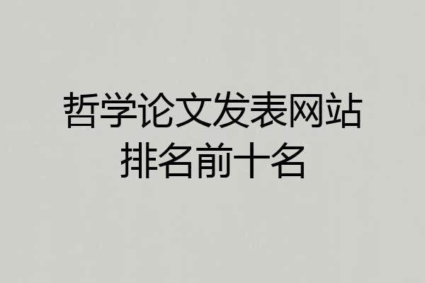哲学论文发表网站排名前十名