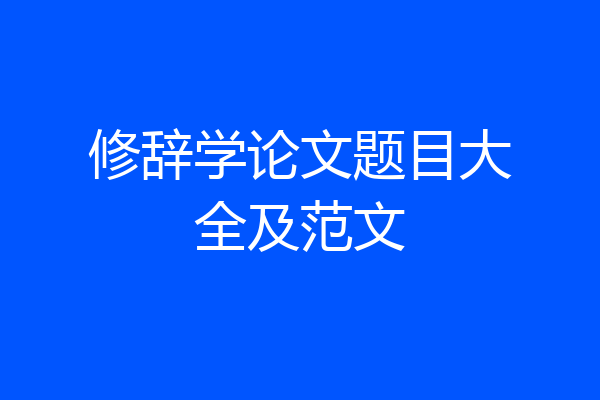 修辞学论文题目大全及范文