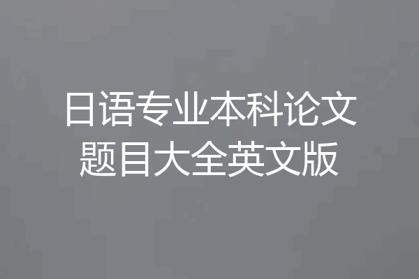 日语专业本科论文题目大全英文版