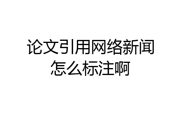 论文引用网络新闻怎么标注啊