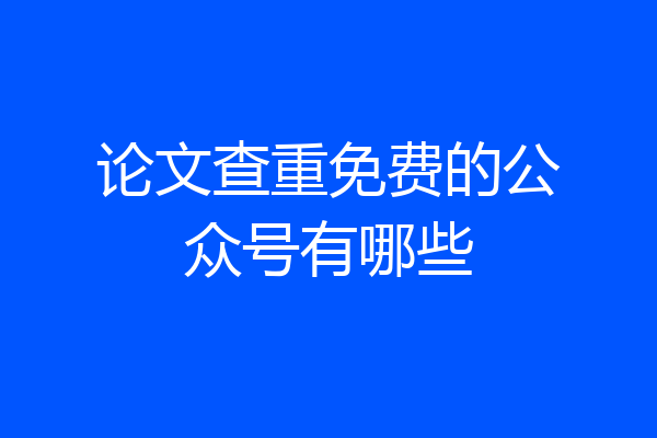 论文查重免费的公众号有哪些