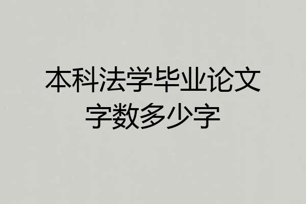 本科法学毕业论文字数多少字