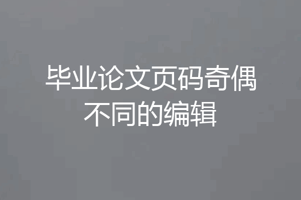 毕业论文页码奇偶不同的编辑