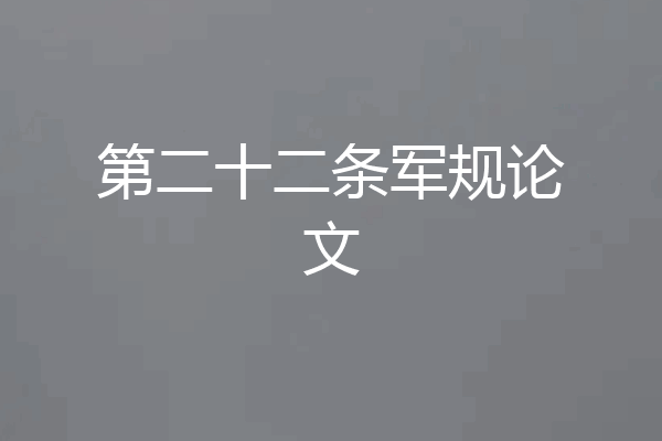 第二十二条军规论文