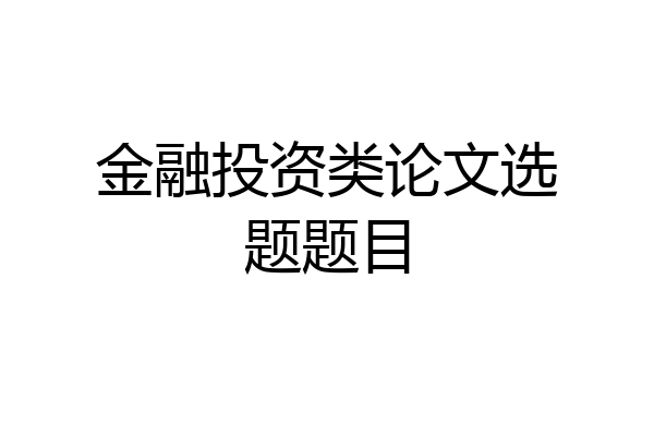 金融投资类论文选题题目