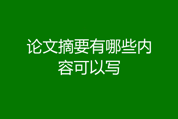 论文摘要有哪些内容可以写