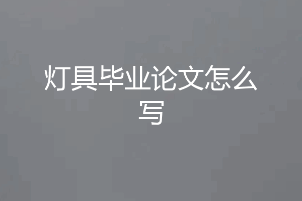 灯具毕业论文怎么写