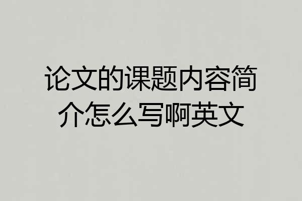 论文的课题内容简介怎么写啊英文