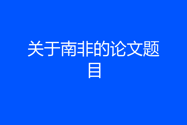关于南非的论文题目