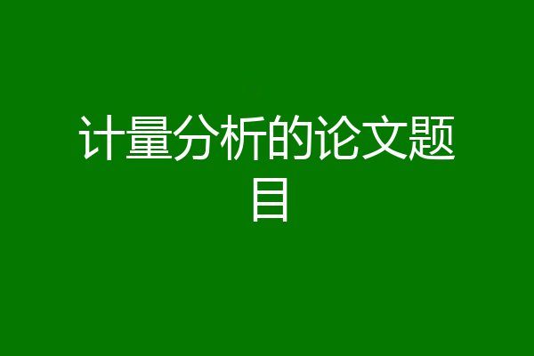 计量分析的论文题目