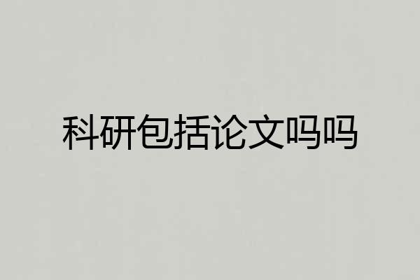 科研包括论文吗吗