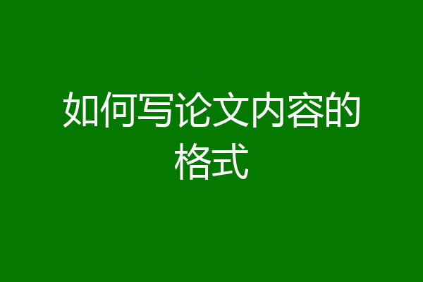 如何写论文内容的格式