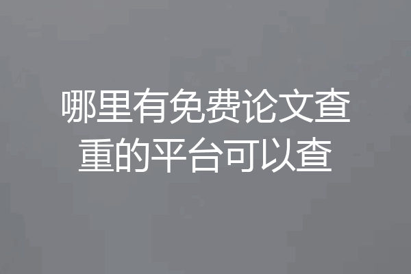 哪里有免费论文查重的平台可以查