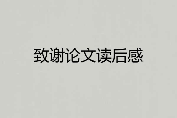 致谢论文读后感