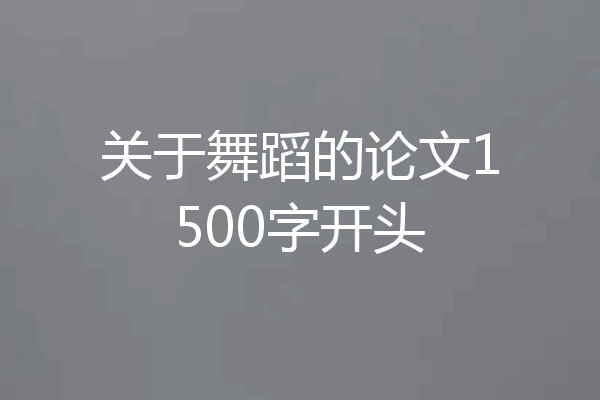 关于舞蹈的论文1500字开头