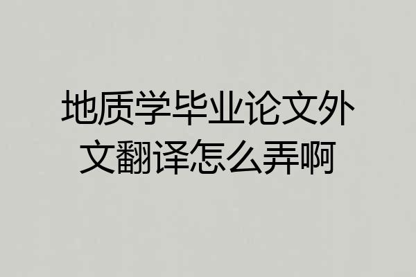地质学毕业论文外文翻译怎么弄啊