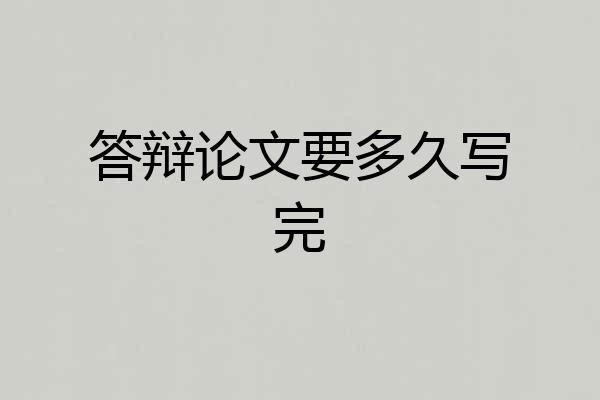 答辩论文要多久写完