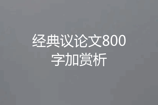 经典议论文800字加赏析