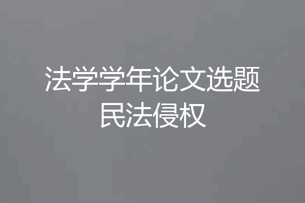 法学学年论文选题民法侵权