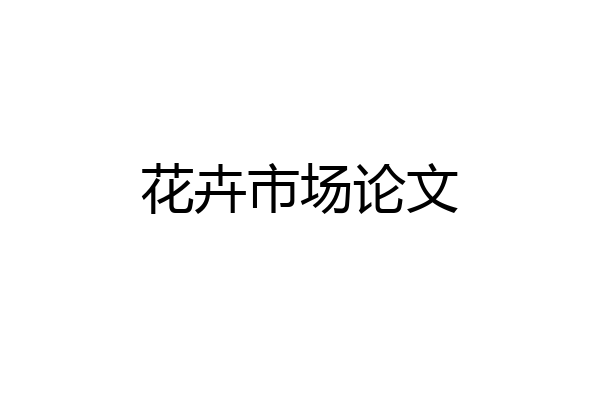 花卉市场论文