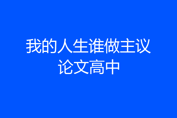 我的人生谁做主议论文高中