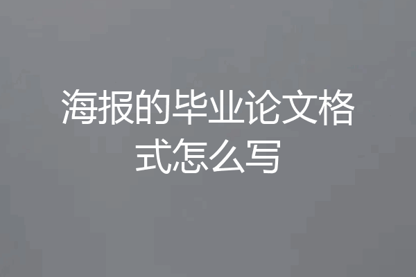 海报的毕业论文格式怎么写