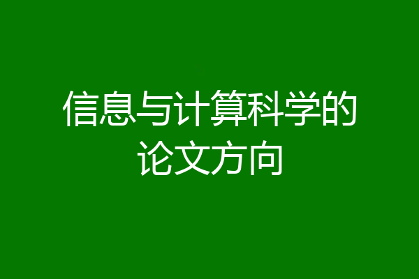 信息与计算科学的论文方向